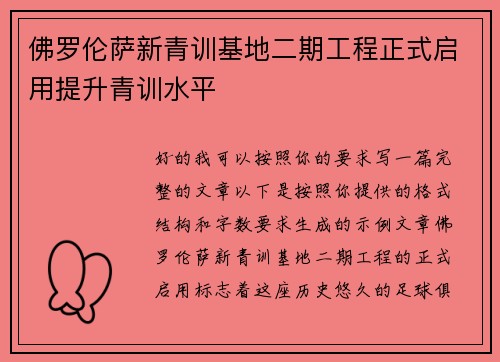 佛罗伦萨新青训基地二期工程正式启用提升青训水平