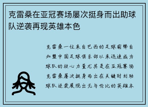 克雷桑在亚冠赛场屡次挺身而出助球队逆袭再现英雄本色