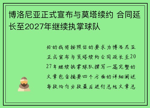 博洛尼亚正式宣布与莫塔续约 合同延长至2027年继续执掌球队