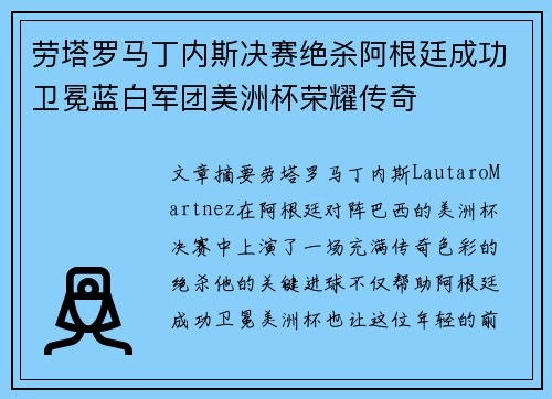 劳塔罗马丁内斯决赛绝杀阿根廷成功卫冕蓝白军团美洲杯荣耀传奇