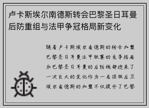 卢卡斯埃尔南德斯转会巴黎圣日耳曼后防重组与法甲争冠格局新变化