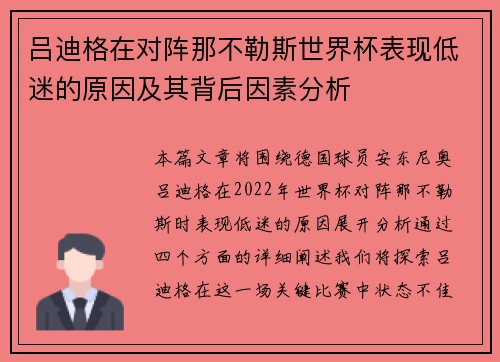 吕迪格在对阵那不勒斯世界杯表现低迷的原因及其背后因素分析