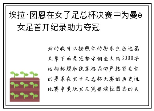 埃拉·图恩在女子足总杯决赛中为曼联女足首开纪录助力夺冠