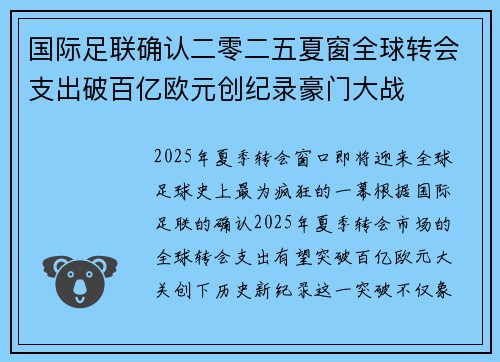 国际足联确认二零二五夏窗全球转会支出破百亿欧元创纪录豪门大战