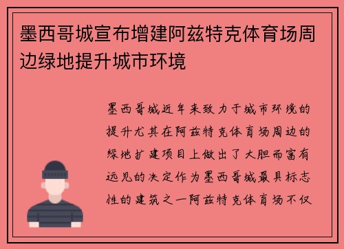 墨西哥城宣布增建阿兹特克体育场周边绿地提升城市环境