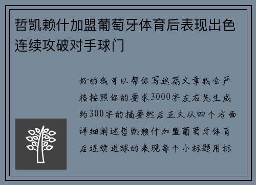 哲凯赖什加盟葡萄牙体育后表现出色连续攻破对手球门