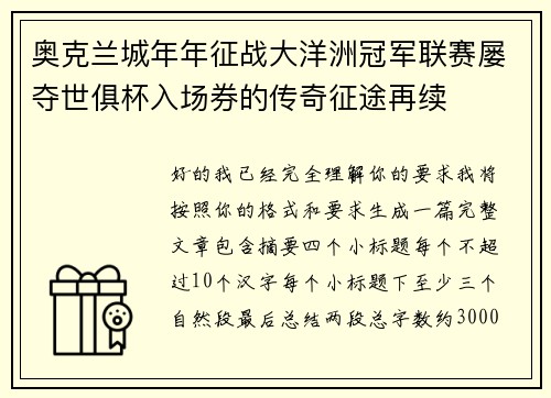 奥克兰城年年征战大洋洲冠军联赛屡夺世俱杯入场券的传奇征途再续
