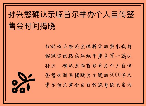 孙兴慜确认亲临首尔举办个人自传签售会时间揭晓