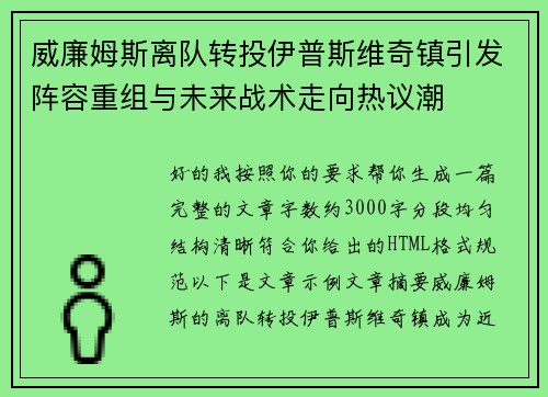 威廉姆斯离队转投伊普斯维奇镇引发阵容重组与未来战术走向热议潮