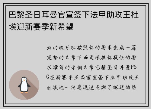 巴黎圣日耳曼官宣签下法甲助攻王杜埃迎新赛季新希望