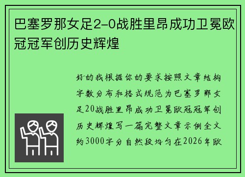 巴塞罗那女足2-0战胜里昂成功卫冕欧冠冠军创历史辉煌