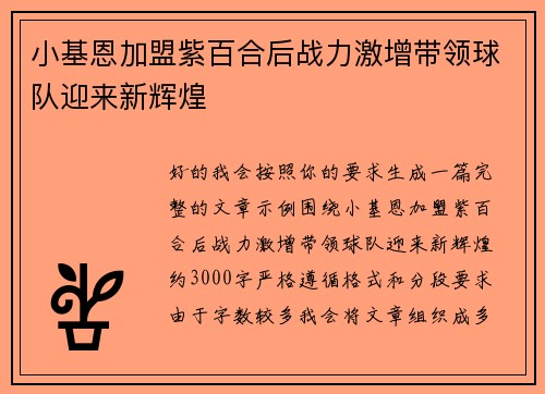 小基恩加盟紫百合后战力激增带领球队迎来新辉煌