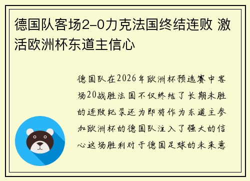 德国队客场2-0力克法国终结连败 激活欧洲杯东道主信心