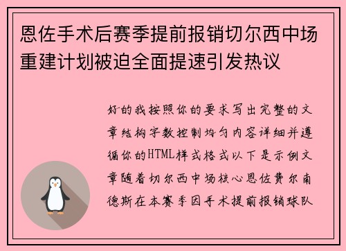 恩佐手术后赛季提前报销切尔西中场重建计划被迫全面提速引发热议