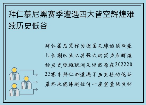 拜仁慕尼黑赛季遭遇四大皆空辉煌难续历史低谷 拜仁慕尼黑赛季遭遇四大皆空辉煌难续历史低谷