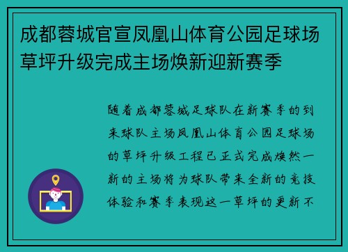 成都蓉城官宣凤凰山体育公园足球场草坪升级完成主场焕新迎新赛季