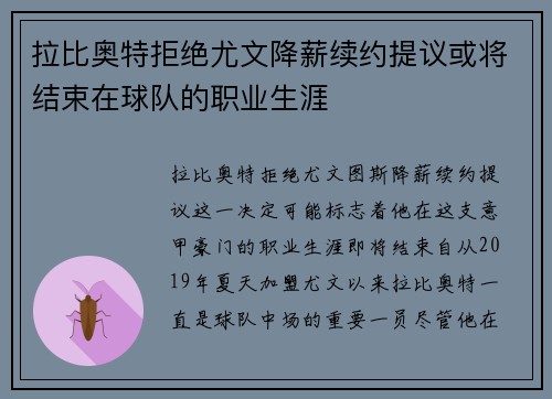 拉比奥特拒绝尤文降薪续约提议或将结束在球队的职业生涯