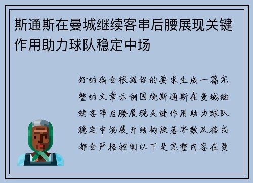 斯通斯在曼城继续客串后腰展现关键作用助力球队稳定中场