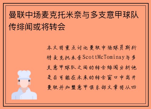 曼联中场麦克托米奈与多支意甲球队传绯闻或将转会