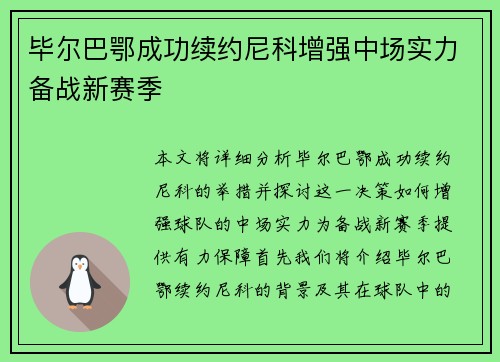 毕尔巴鄂成功续约尼科增强中场实力备战新赛季