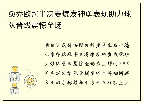 桑乔欧冠半决赛爆发神勇表现助力球队晋级震惊全场 桑乔欧冠半决赛爆发神勇表现助力球队晋级震惊全场