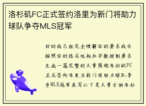 洛杉矶FC正式签约洛里为新门将助力球队争夺MLS冠军