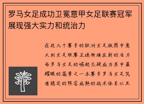 罗马女足成功卫冕意甲女足联赛冠军展现强大实力和统治力