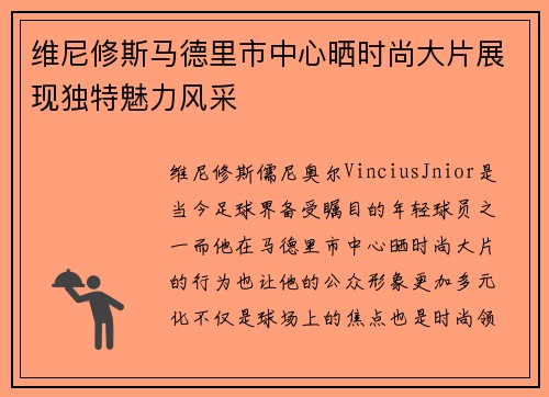 维尼修斯马德里市中心晒时尚大片展现独特魅力风采 维尼修斯马德里市中心晒时尚大片展现独特魅力风采