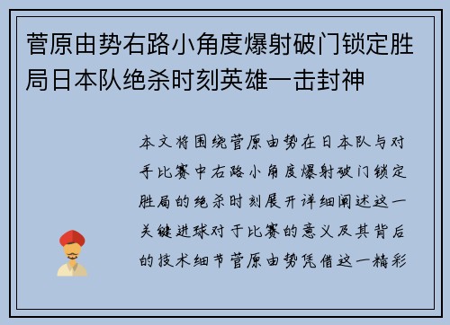 菅原由势右路小角度爆射破门锁定胜局日本队绝杀时刻英雄一击封神 菅原由势右路小角度爆射破门锁定胜局日本队绝杀时刻英雄一击封神
