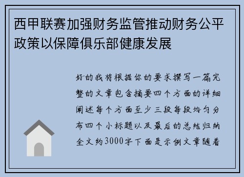 西甲联赛加强财务监管推动财务公平政策以保障俱乐部健康发展