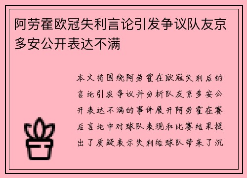 阿劳霍欧冠失利言论引发争议队友京多安公开表达不满