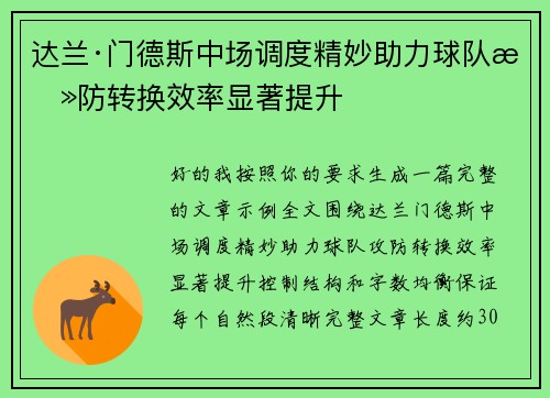 达兰·门德斯中场调度精妙助力球队攻防转换效率显著提升 达兰·门德斯中场调度精妙助力球队攻防转换效率显著提升
