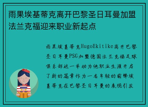 雨果埃基蒂克离开巴黎圣日耳曼加盟法兰克福迎来职业新起点 雨果埃基蒂克离开巴黎圣日耳曼加盟法兰克福迎来职业新起点
