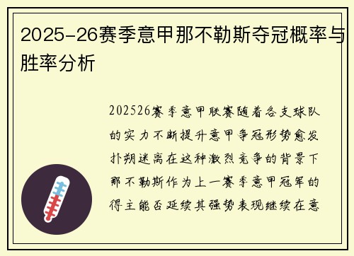 2025-26赛季意甲那不勒斯夺冠概率与胜率分析
