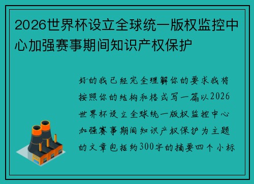 2026世界杯设立全球统一版权监控中心加强赛事期间知识产权保护 2026世界杯设立全球统一版权监控中心加强赛事期间知识产权保护