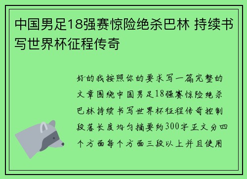 中国男足18强赛惊险绝杀巴林 持续书写世界杯征程传奇