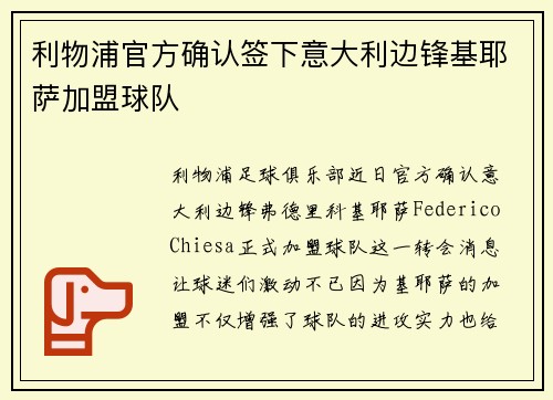 利物浦官方确认签下意大利边锋基耶萨加盟球队 利物浦官方确认签下意大利边锋基耶萨加盟球队