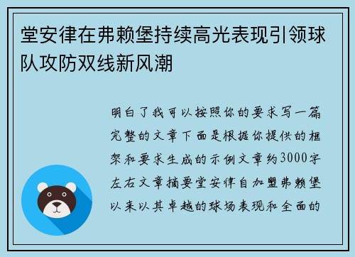 堂安律在弗赖堡持续高光表现引领球队攻防双线新风潮 堂安律在弗赖堡持续高光表现引领球队攻防双线新风潮