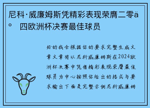 尼科·威廉姆斯凭精彩表现荣膺二零二四欧洲杯决赛最佳球员