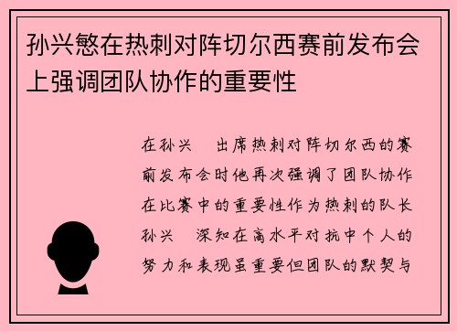 孙兴慜在热刺对阵切尔西赛前发布会上强调团队协作的重要性