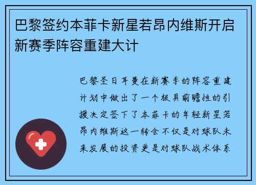 巴黎签约本菲卡新星若昂内维斯开启新赛季阵容重建大计 巴黎签约本菲卡新星若昂内维斯开启新赛季阵容重建大计
