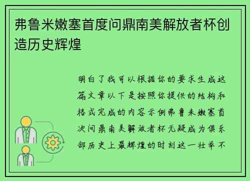 弗鲁米嫩塞首度问鼎南美解放者杯创造历史辉煌 弗鲁米嫩塞首度问鼎南美解放者杯创造历史辉煌