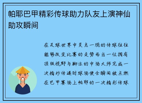 帕耶巴甲精彩传球助力队友上演神仙助攻瞬间 帕耶巴甲精彩传球助力队友上演神仙助攻瞬间