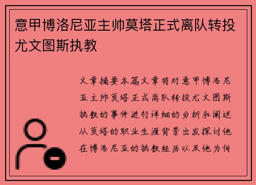 意甲博洛尼亚主帅莫塔正式离队转投尤文图斯执教