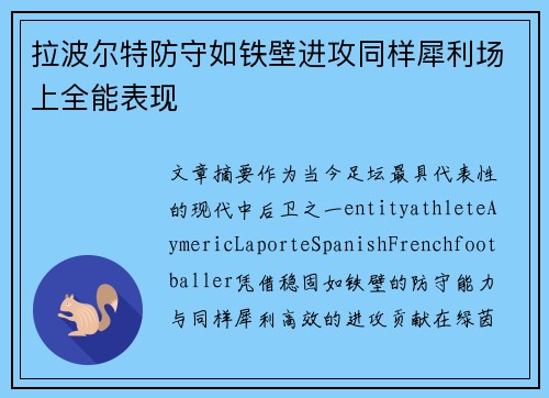 拉波尔特防守如铁壁进攻同样犀利场上全能表现