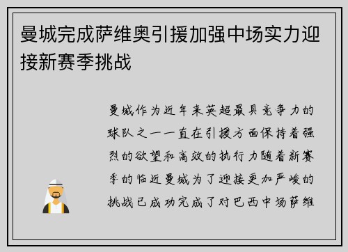 曼城完成萨维奥引援加强中场实力迎接新赛季挑战