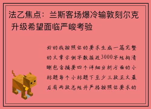 法乙焦点：兰斯客场爆冷输敦刻尔克 升级希望面临严峻考验