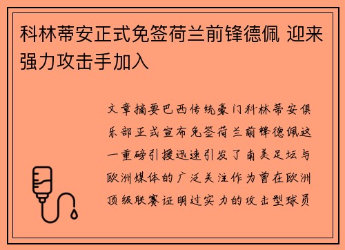 科林蒂安正式免签荷兰前锋德佩 迎来强力攻击手加入