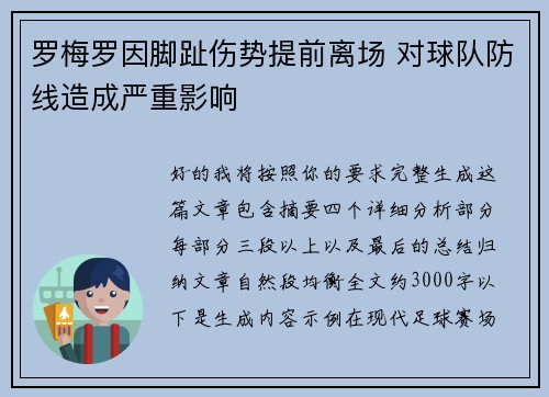 罗梅罗因脚趾伤势提前离场 对球队防线造成严重影响