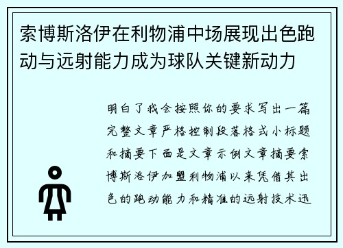 索博斯洛伊在利物浦中场展现出色跑动与远射能力成为球队关键新动力